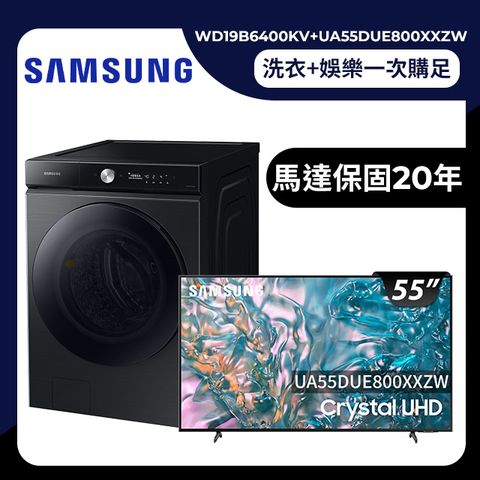 SAMSUNG三星19公斤BESPOKE系列蒸洗脫烘 AI 智慧滾筒洗衣機WD19B6400KV/TW+55吋4K HDR智慧連網顯示器