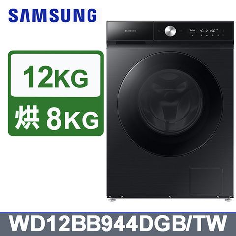 Samsung 三星 12公斤【蒸洗脫烘】滾筒洗衣機WD12BB944DGB/TW(曜石黑)