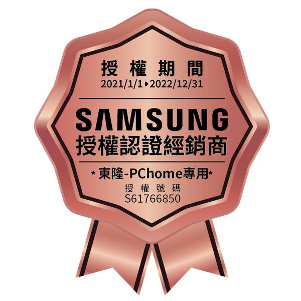 授權期間2021/1/1 2022/12/31SAMSUNG授權認證經銷商東隆-PChome專用*授權號碼S61766850