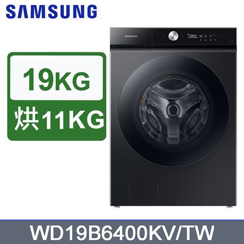 Samsung 三星 19公斤【蒸洗脫烘】滾筒洗衣機WD19B6400KV/TW(曜石黑