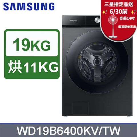 SAMSUNG三星19公斤BESPOKE系列蒸洗脫烘 AI 智慧滾筒洗衣機WD19B6400KV/TW(曜石黑)