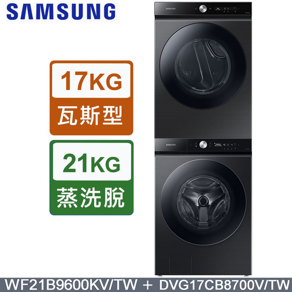 SAMSUNG17KG瓦斯型21KG蒸洗脫SAMSUNGWF21B9600KV/TW  DVG17CB8700V/TW