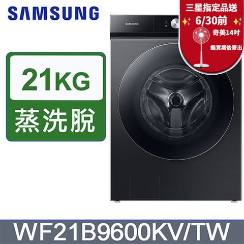 SAMSUNG三星21公斤BESPOKE 設計品味系列蒸洗脫蒸本事滾筒洗衣機WF21B9600KV/TW