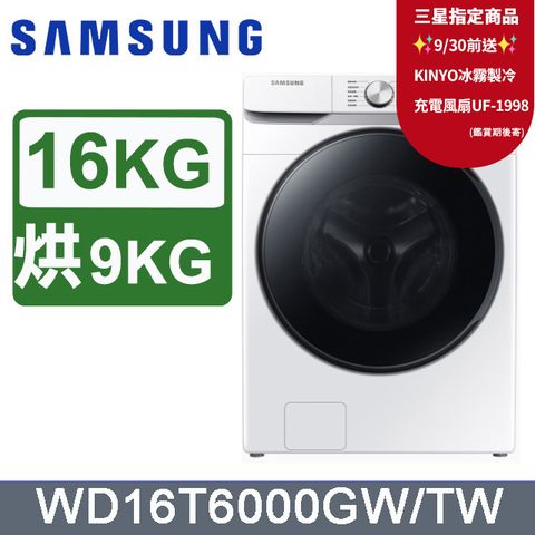 SAMSUNG三星 16公斤變頻泡泡淨系列蒸洗脫烘滾筒洗衣機 WD16T6000GW/TW