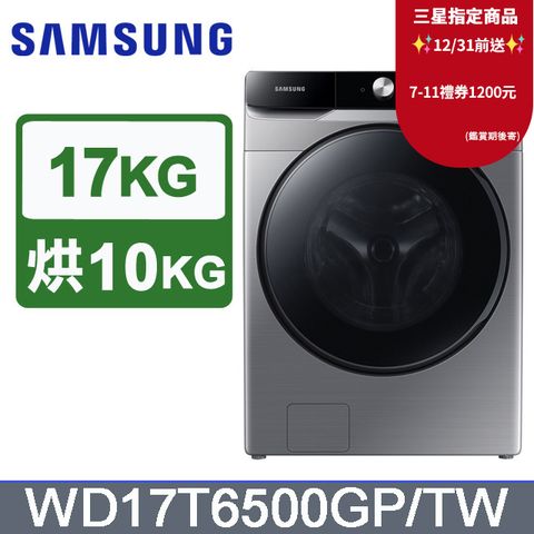 SAMSUNG三星 17公斤變頻AI衣管家蒸洗脫烘滾筒洗衣機 WD17T6500GP/TW