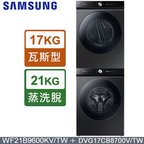 Samsung 三星 BESPOKE 21公斤滾筒洗衣機WF21B9600KV/TW + 17公斤乾衣機DVG17CB8700VTW