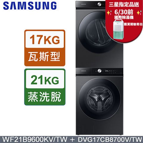 SAMSUNG三星BESPOKE系列蒸洗脫 21公斤滾筒洗衣機WF21B9600KV/TW+17公斤瓦斯型乾衣機DVG17CB8700VTW