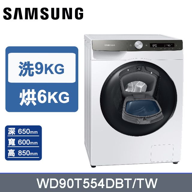 Samsung 三星 9+6公斤 AI智能衣管家-蒸洗脫烘滾筒洗衣機(冰原白)WD90T554DBT