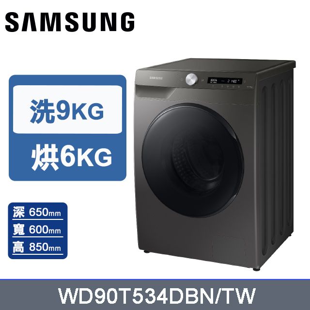 Samsung 三星 9+6公斤 AI智能衣管家-蒸洗脫烘滾筒洗衣機(鉻鐵灰)WD90T534DBN