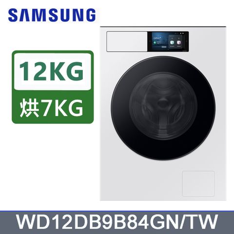 Samsung 三星 12公斤變頻Bespoke蒸洗脫烘滾筒洗衣機 WD12DB9B84GNTW含基本運送(偏遠另計)+拆箱定位+回收舊機