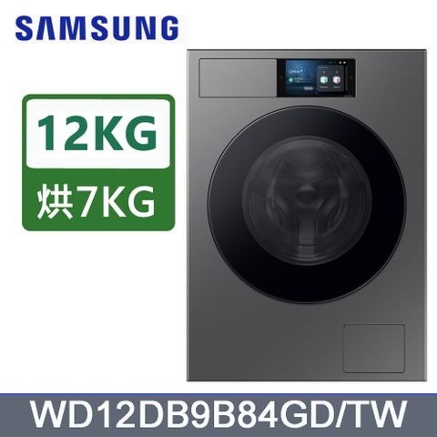 Samsung 三星 12公斤BESPOKE設計品味系列蒸洗脫烘智慧變頻滾筒洗衣機(WD12DB9B84GDTW)