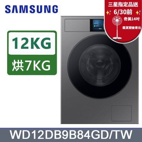 SAMSUNG三星 12公斤變頻Bespoke蒸洗脫烘滾筒洗衣機 WD12DB9B84GDTW