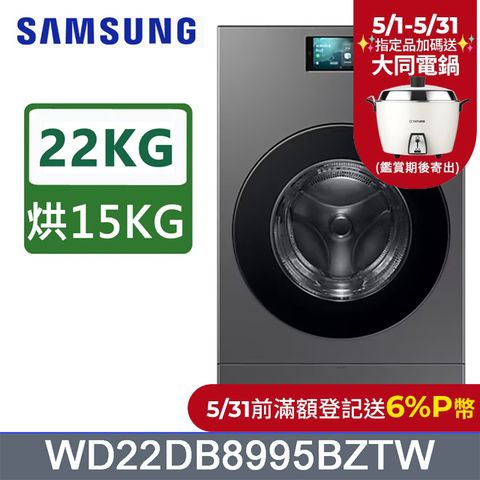 Samsung 三星 22公斤Bespoke AI智慧熱泵滾筒蒸洗脫烘洗衣機WD22DB8995BZTW含基本運送(偏遠另計)+拆箱定位+回收舊機