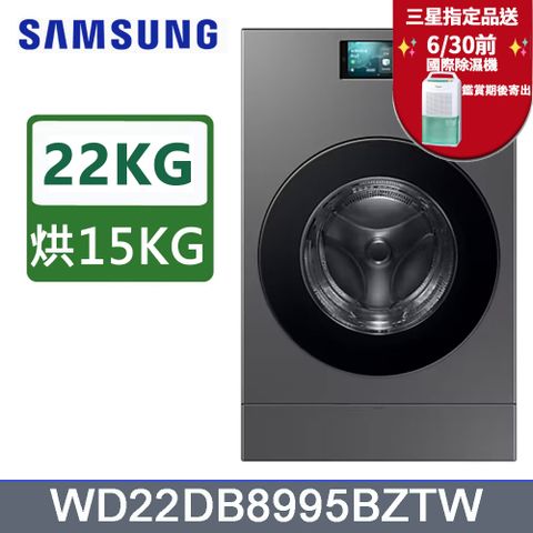 SAMSUNG三星22公斤Bespoke AI智慧熱泵滾筒蒸洗脫烘洗衣機WD22DB8995BZTW