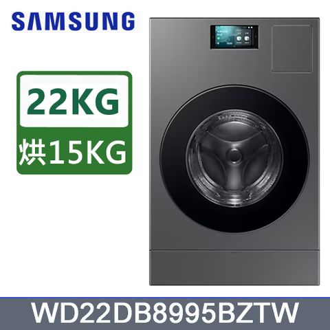 SAMSUNG三星22公斤Bespoke AI智慧熱泵滾筒蒸洗脫烘洗衣機WD22DB8995BZTW