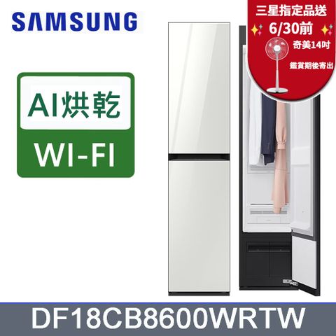 SAMSUNG三星Bespoke AI智慧電子衣櫥DF18CB8600WRTW