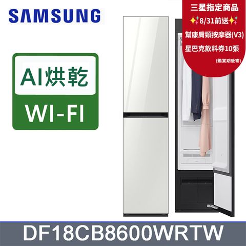 SAMSUNG三星Bespoke AI智慧電子衣櫥DF18CB8600WRTW