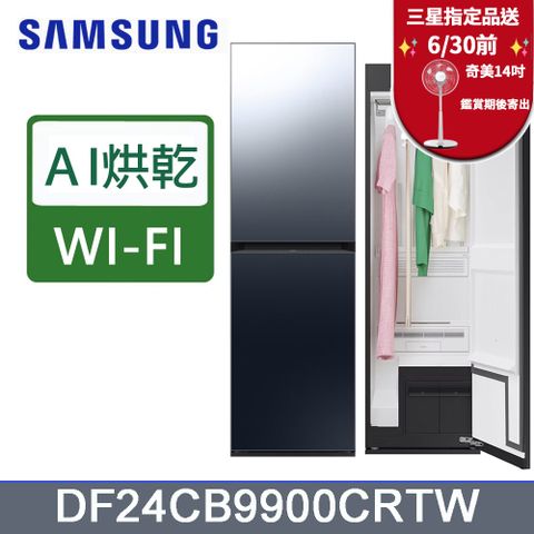 SAMSUNG三星Bespoke AI智慧電子衣櫥DF24CB9900CRTW