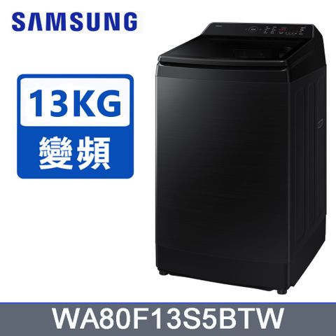 SAMSUNG三星13公斤Bespoke AI 智控系列直立洗衣機WA80F13S5BTW