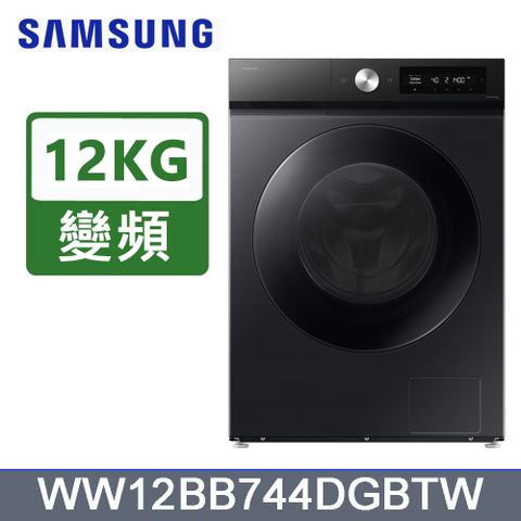 SAMSUNG三星12公斤Bespoke(蒸洗脫)智慧滾筒洗衣機WW12BB744DGBTW