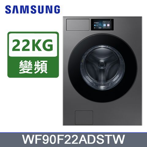 SAMSUNG三星22公斤Bespoke(蒸洗脫)智慧滾筒洗衣機WF90F22ADSTW