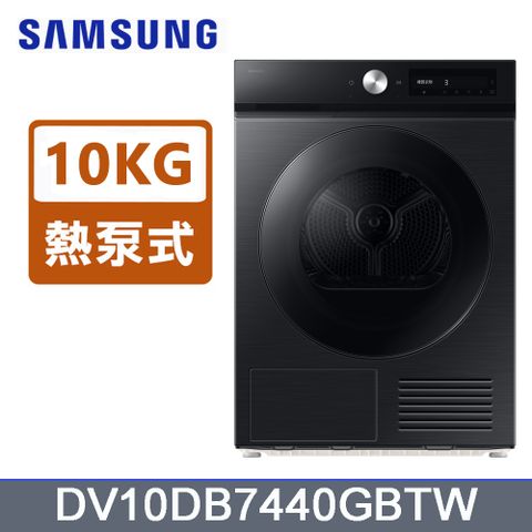 SAMSUNG三星10公斤Bespoke智慧熱泵乾衣機DV10DB7440GBTW
