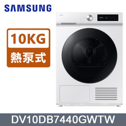 SAMSUNG三星10公斤Bespoke智慧熱泵乾衣機DV10DB7440GWTW