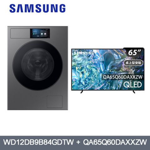 SAMSUNG三星12公斤變頻蒸洗脫烘滾筒+65型4K QLED連網液晶顯示器(WD12DB/65Q60D)