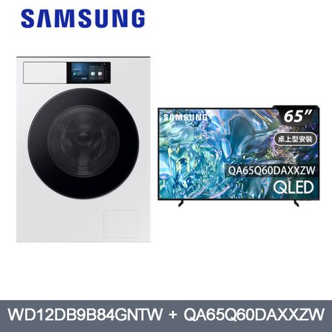 SAMSUNG三星12公斤變頻蒸洗脫烘滾筒+65型4K QLED連網液晶顯示器(WD12DB/65Q60D)