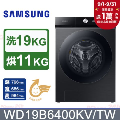 SAMSUNG三星19公斤BESPOKE系列蒸洗脫烘 AI 智慧滾筒洗衣機WD19B6400KV/TW(曜石黑)