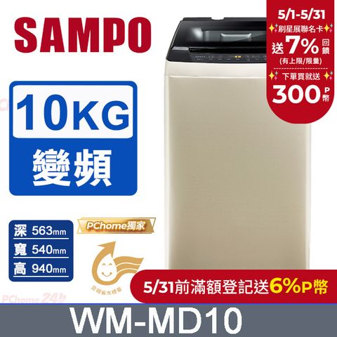 聲寶 SAMPO 10公斤窄身變頻直立洗衣機 WM-MD10