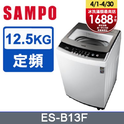 SAMPO聲寶12.5kg全自動微電腦洗衣機ES-B13F含運送到府+基本安裝+分期0利率