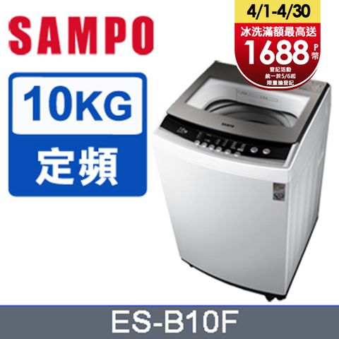 SAMPO聲寶10公斤全自動單槽洗衣機ES-B10F含基本運送+拆箱定位+回收舊機