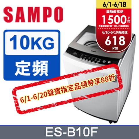 SAMPO聲寶10公斤全自動單槽洗衣機ES-B10F含基本運送+拆箱定位+回收舊機