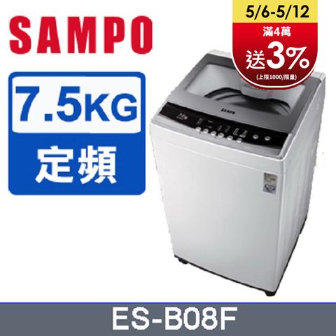 SAMPO聲寶7.5公斤全自動單槽洗衣機ES-B08F含基本運送+拆箱定位+回收舊機+分期0利率