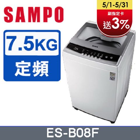 SAMPO聲寶7.5公斤全自動單槽洗衣機ES-B08F含基本運送+拆箱定位+回收舊機+分期0利率