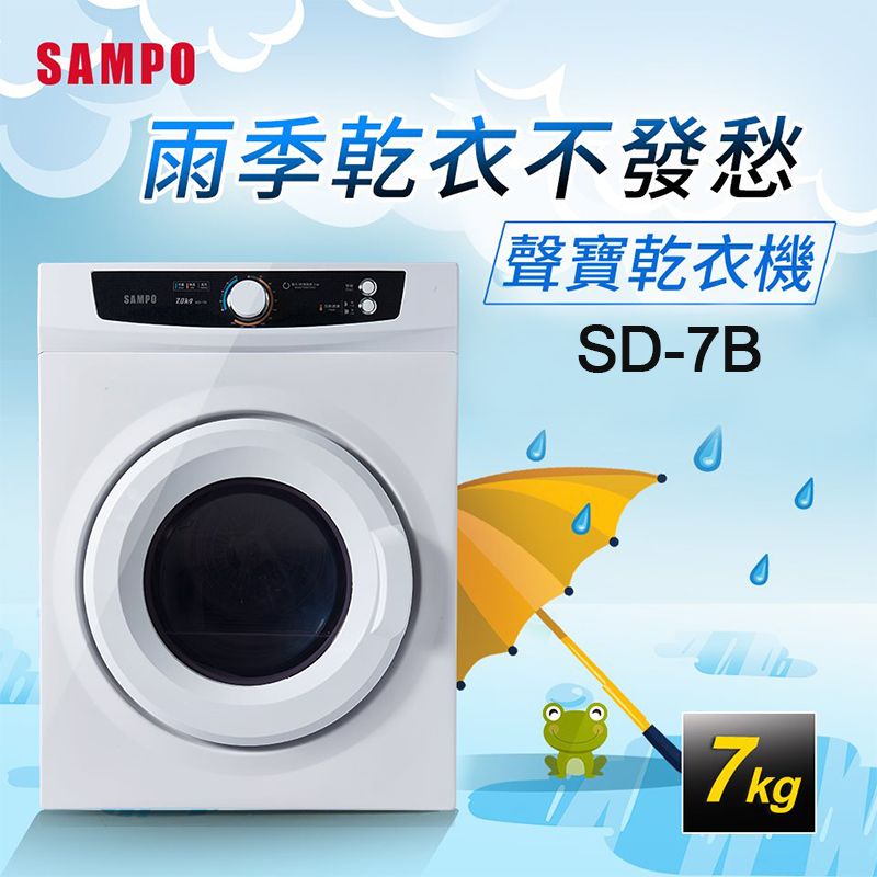 SAMPOSAMPO雨季乾衣不發愁聲寶乾衣機SD-7B7kg