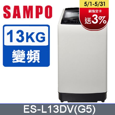 SAMPO 聲寶 13公斤窄身超震波變頻洗衣機 ES-L13DV(G5)