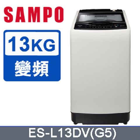 SAMPO 聲寶 13公斤窄身超震波變頻洗衣機 ES-L13DV(G5)