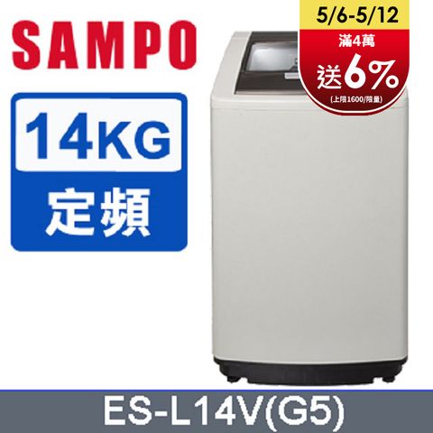 SAMPO 聲寶 14公斤好取式定頻洗衣機 ES-L14V(G5)含運送到府+基本安裝+分期0利率