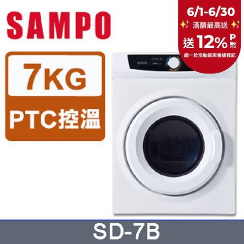 SAMPO 聲寶7kg乾衣機 SD-7B