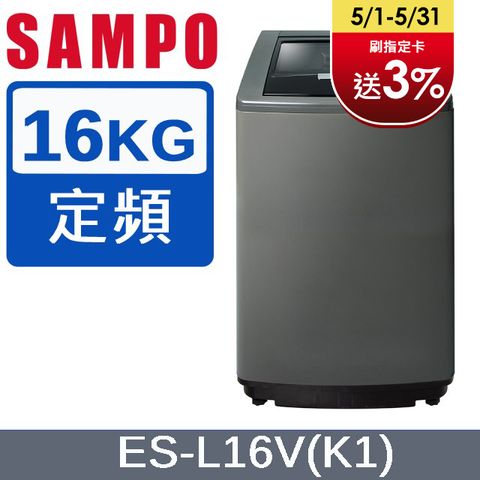 SAMPO 聲寶 16公斤好取式定頻洗衣機 ES-L16V(K1)含運送到府+基本安裝+分期0利率