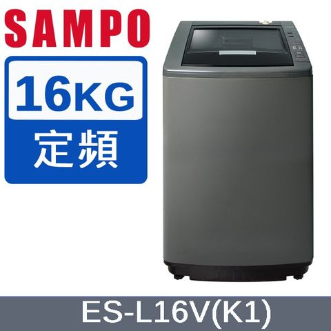 SAMPO 聲寶 16公斤好取式定頻洗衣機 ES-L16V(K1)含運送到府+基本安裝+分期0利率