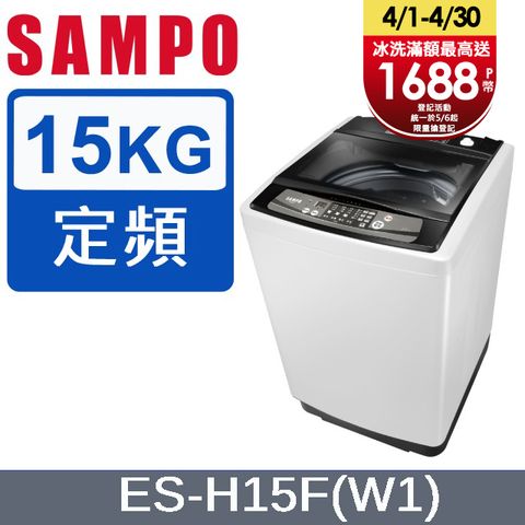 SAMPO聲寶 15KG定頻洗衣機 ES-H15F(W1)