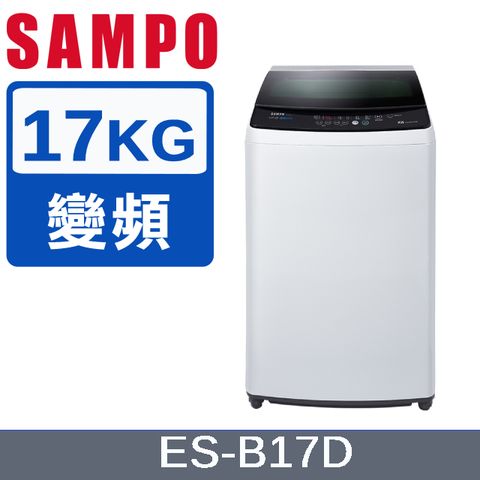 SAMPO 聲寶 17KG 變頻直立式洗衣機 ES-B17D
