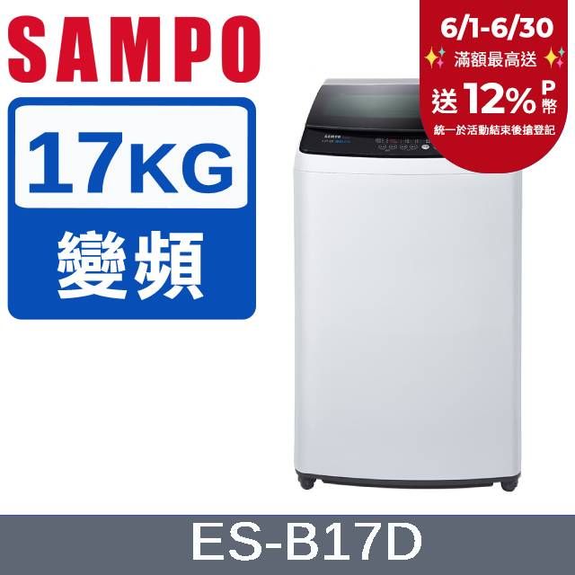 SAMPO 聲寶 17KG 變頻直立式洗衣機 ES-B17D