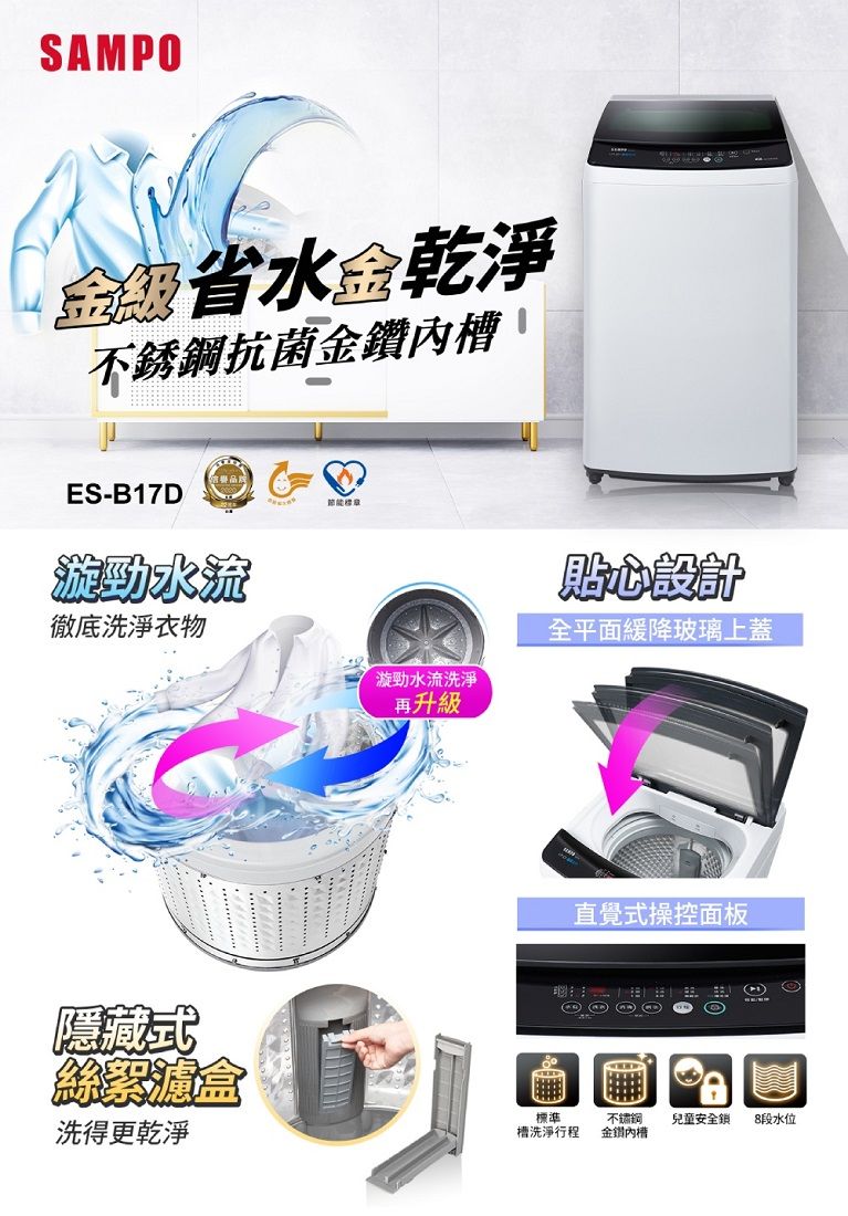 SAMPO省水乾淨不銹鋼抗菌金鑽內ES-B17D勁水流徹底洗淨衣物隱藏式盒洗得更乾淨節能標章漩勁水流洗淨再升級貼心設計全平面緩降玻璃上蓋直覺式操控面板標準槽洗淨行程金鑽內槽兒童安全鎖 8段水位