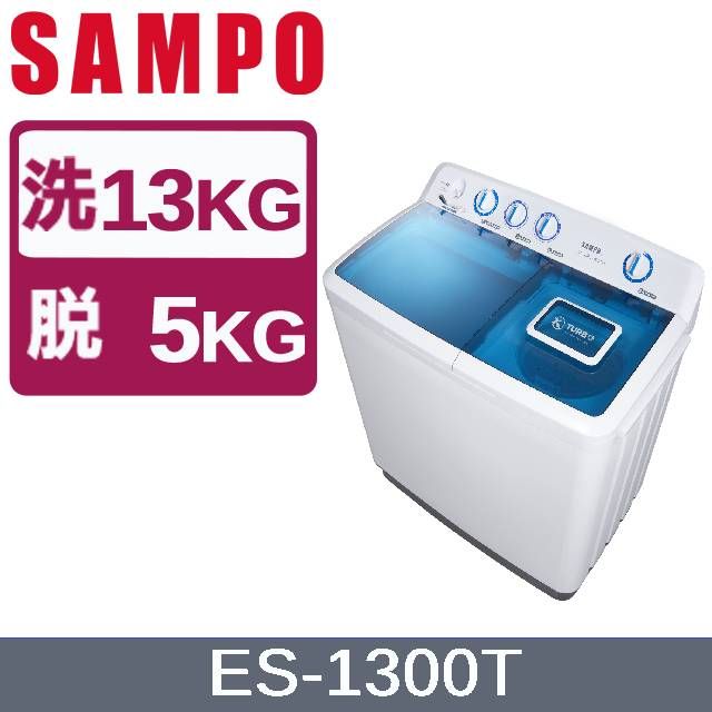 SAMPO 聲寶  13KG雙槽定頻洗衣機 ES-1300T