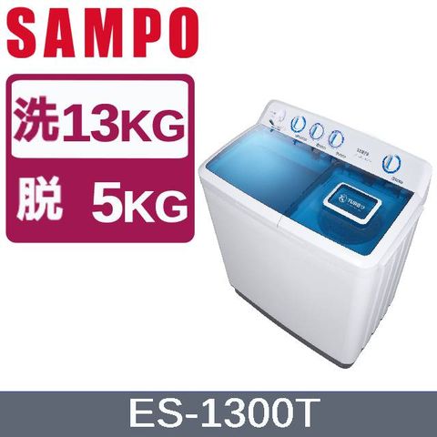 SAMPO聲寶 13KG雙槽定頻洗衣機 ES-1300T