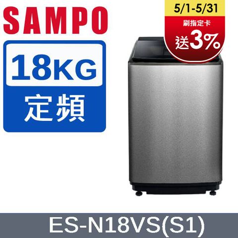 SAMPO 聲寶 18公斤好取式定頻洗衣機 ES-N18VS(S1) 不鏽鋼
